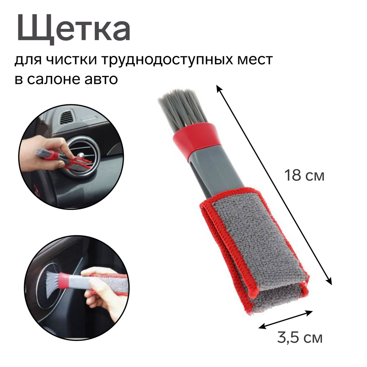 Щетка для чистки труднодоступных мест в салоне авто, 18 см, серо-красный щетка губка для чистки колесных дисков 28 см