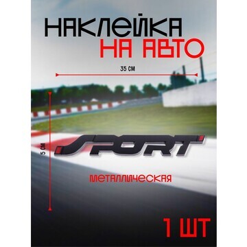 Наклейка на авто sport, металлическая, 1