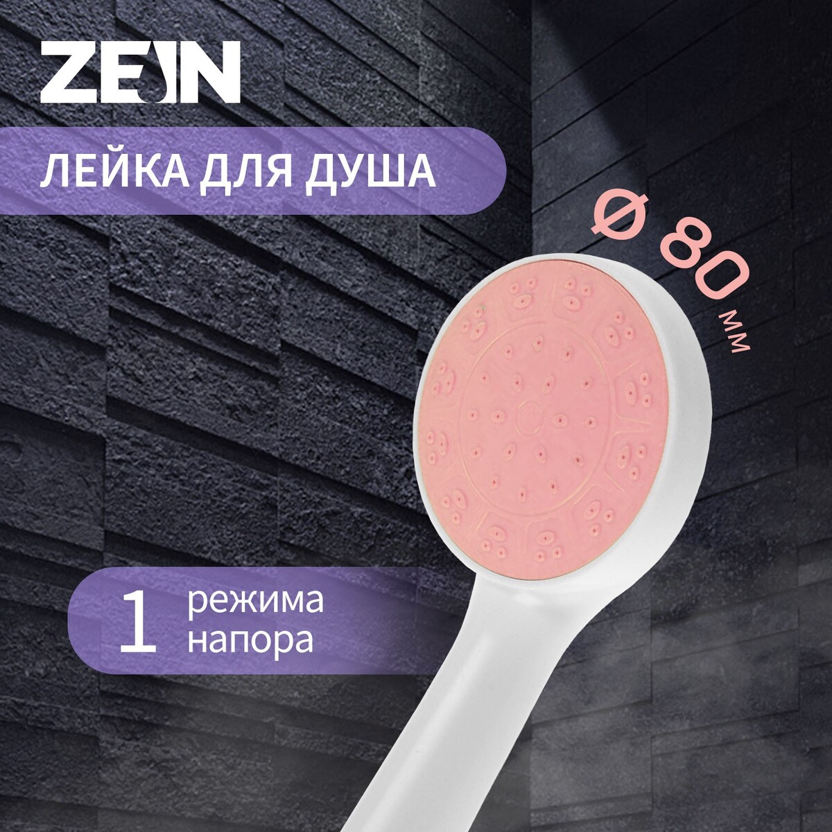 Душевая лейка zein z0209, 1 режим, пластик, цвет белый с розовой вставкой ручка кнопка cappio рк101 d 32 мм пластик с белой вставкой