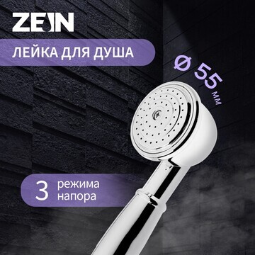 Душевая лейка zein z402, 1 режим, d=55 м