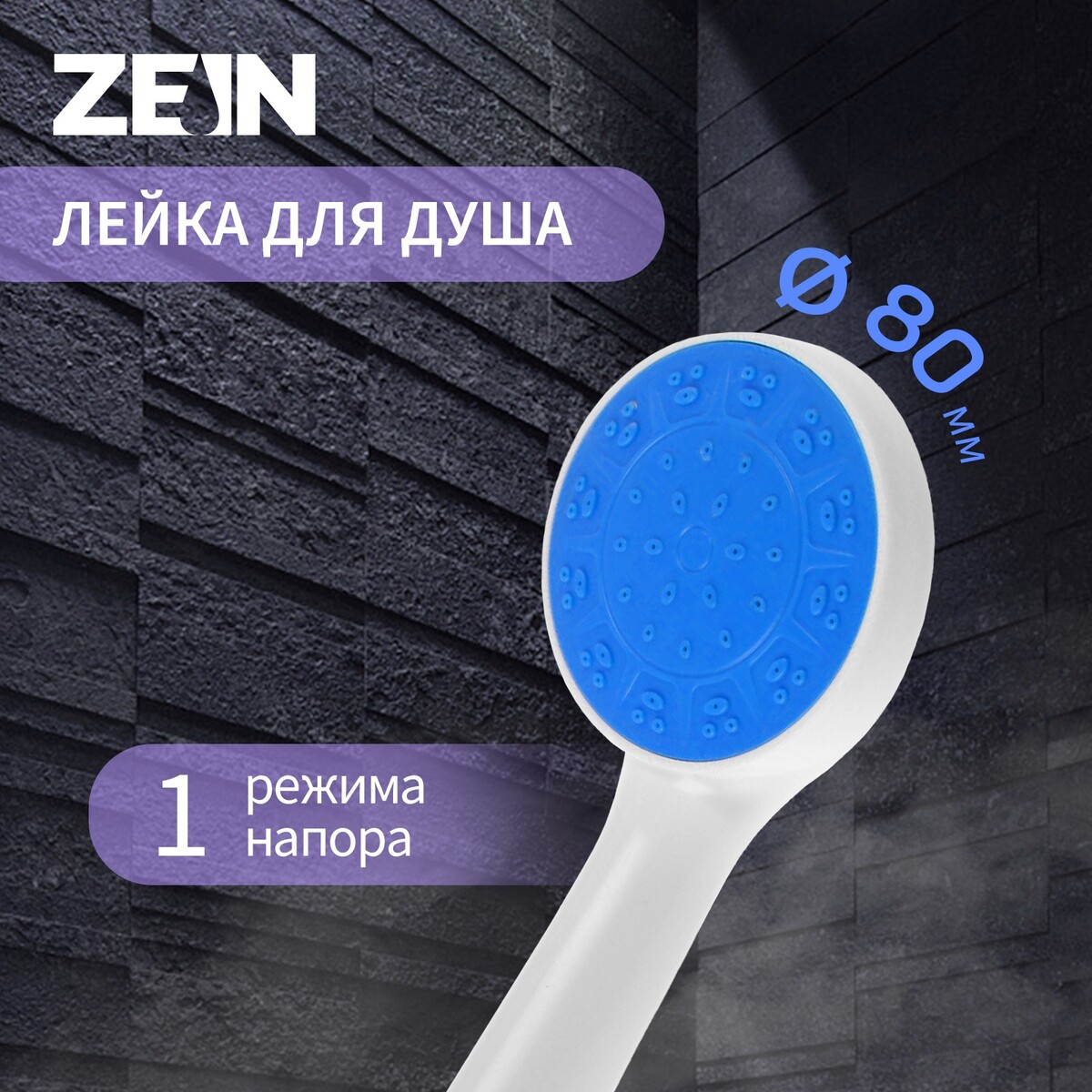 Душевая лейка zein z0210, 1 режим, пластик, цвет белый с синей вставкой лейка для душа пластик имп 1 режим spl кобра 3612