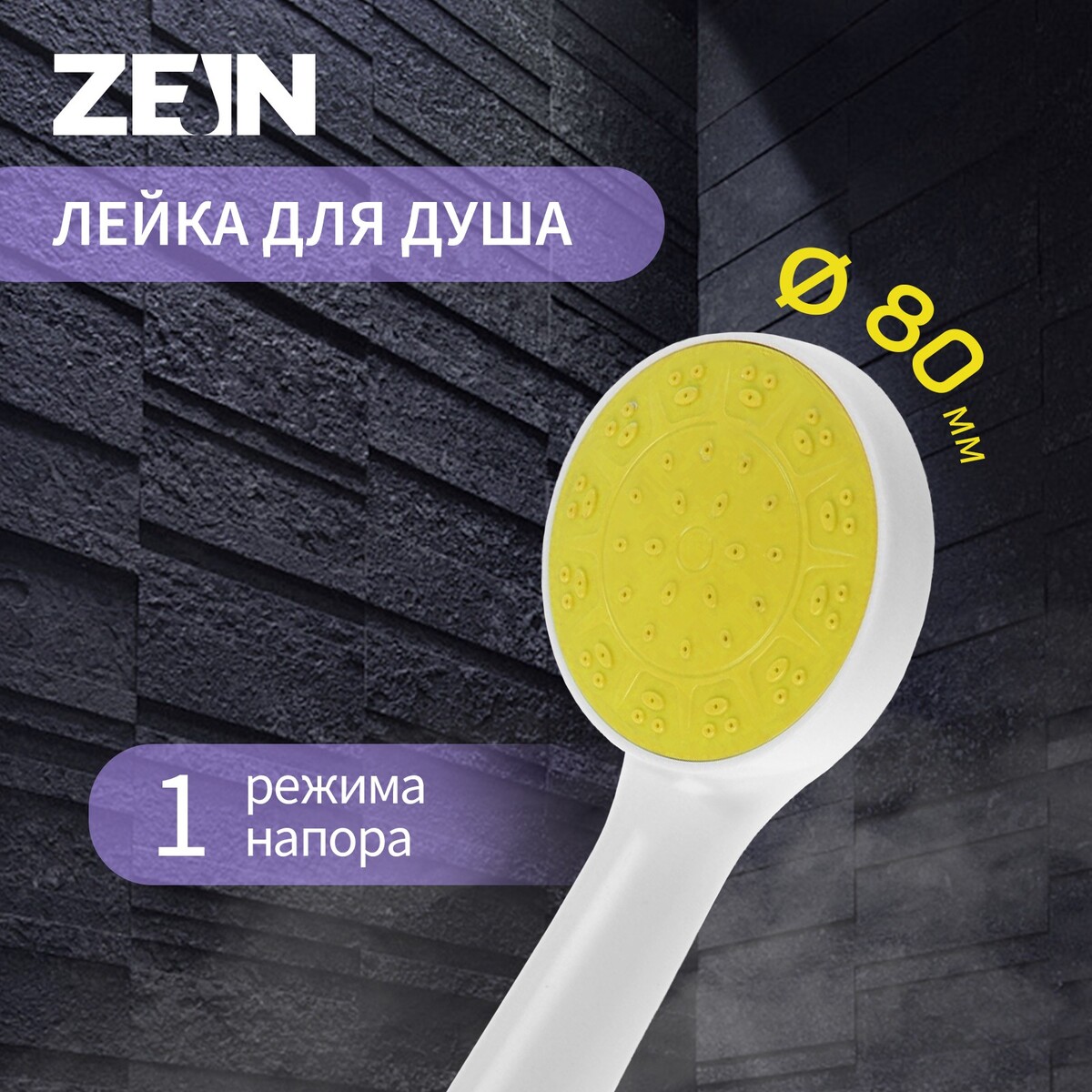 Душевая лейка zein z0206, 1 режим, пластик, цвет белый с желтой вставкой