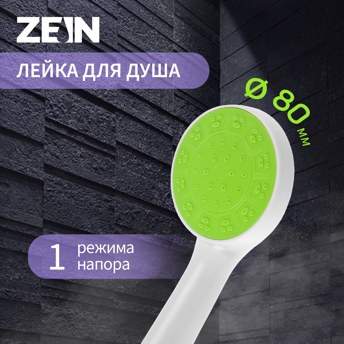 Душевая лейка zein z0207, 1 режим, пластик, цвет белый с зеленой вставкой ручка кнопка cappio рк101 d 32 мм пластик с белой вставкой