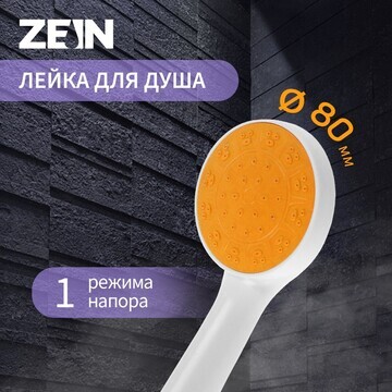 Лейка для душа zein z0208, 1 режим, плас