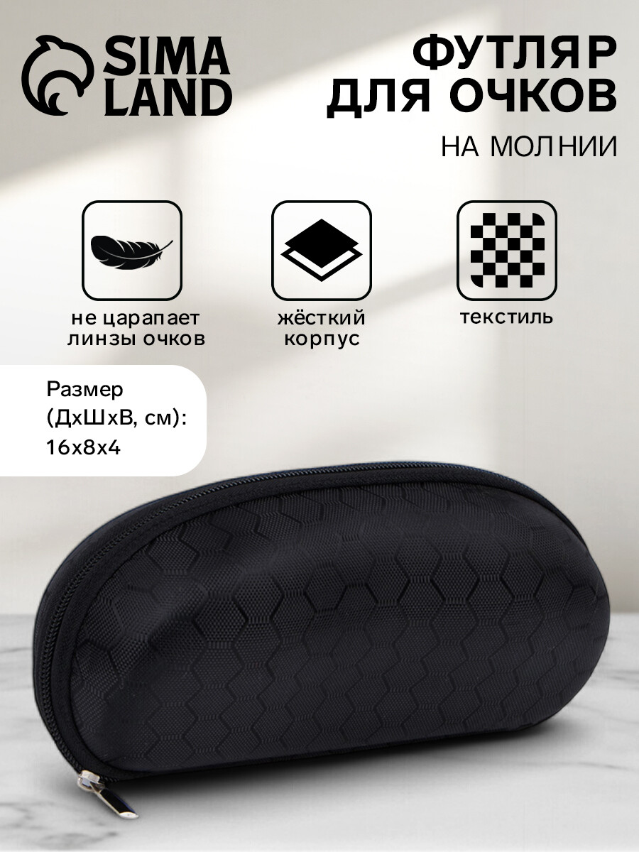 

Футляр для очков молнии, длина 16 см, цвет черный