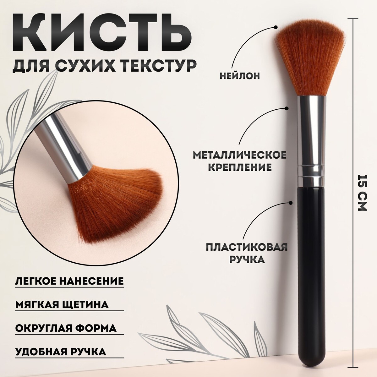 Кисть для макияжа, 15 (+/- 1) см, цвет черный кисть для макияжа двусторонняя 13 5 1 см