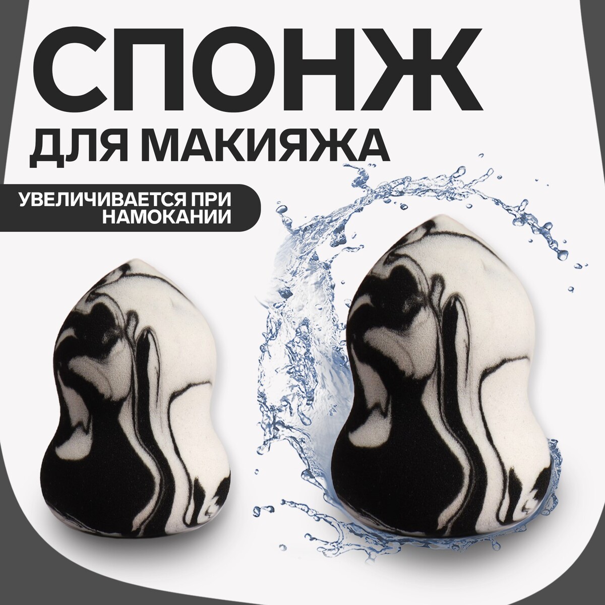 

Спонж для макияжа, Белый;серый;черный