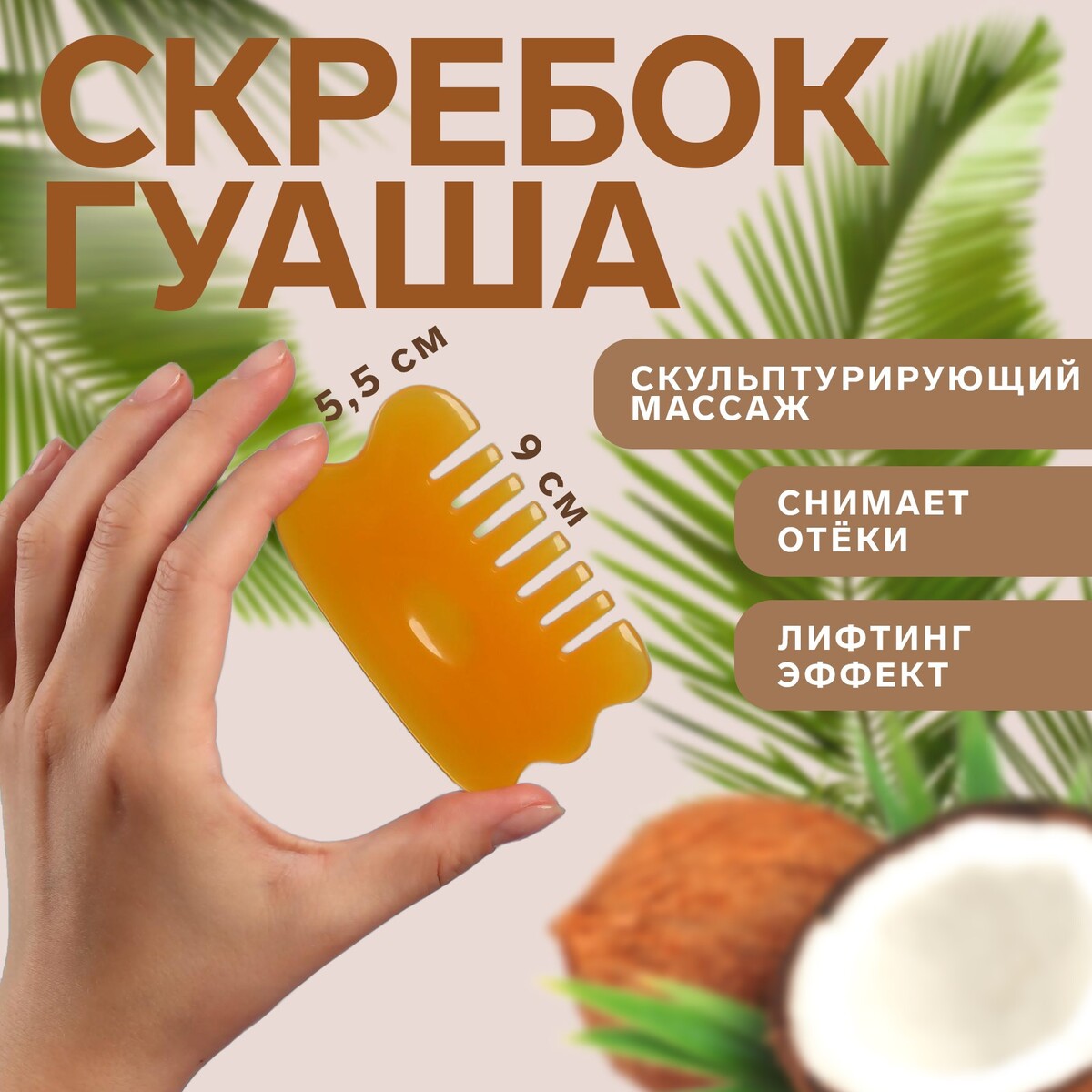

Массажер гуаша, Оранжевый