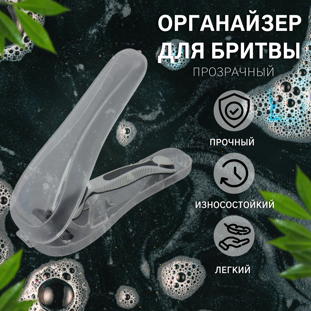 Органайзер для бритвы, с крышкой, вентилируемый, 16,2 × 6,1 см, цвет прозрачный