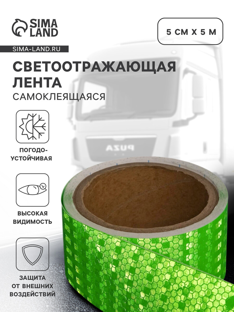 

Светоотражающая лента, самоклеящаяся, зеленая, 5 см × 5 м, Зеленый