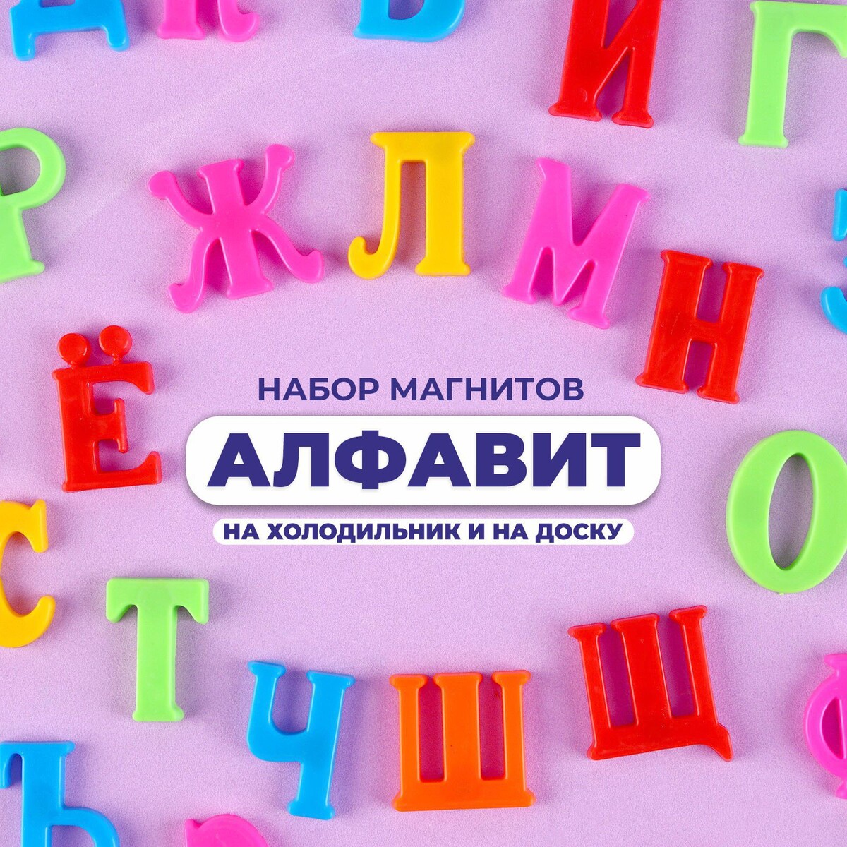 Алфавит магнитный вкладыши mapacha русский алфавит с рисунками подсказками 33 буквы 39х30 см