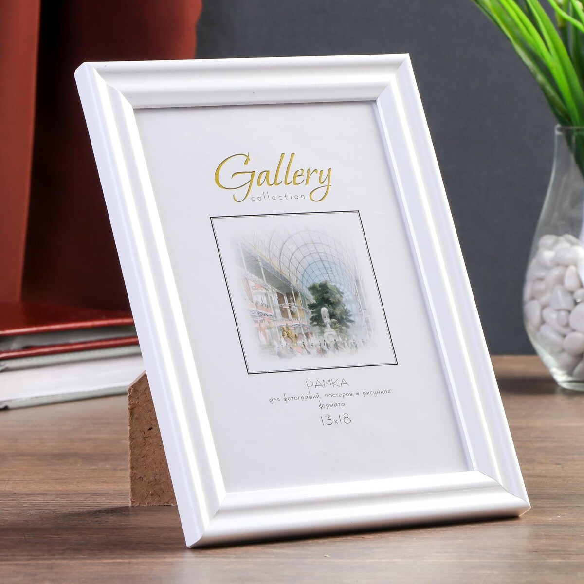 

Фоторамка пластик gallery 13х18 см, 261 белый (пластиковый экран)