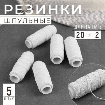 Резинки шпульные, 10 гр, 20 ± 2 м, 5 шт,