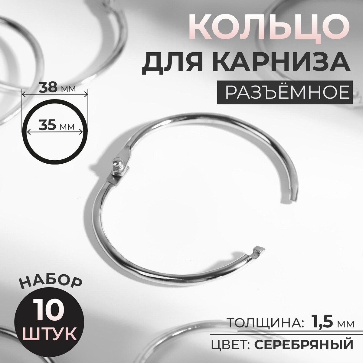 Кольцо для карниза, разъемное, d = 35/38 мм, 10 шт, цвет серебряный Арт Узор
