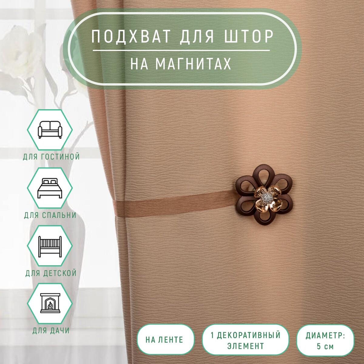 

Подхват для штор, Коричневый