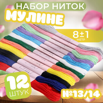 Набор ниток мулине №13/14, 8 ± 1 м, 12 ш