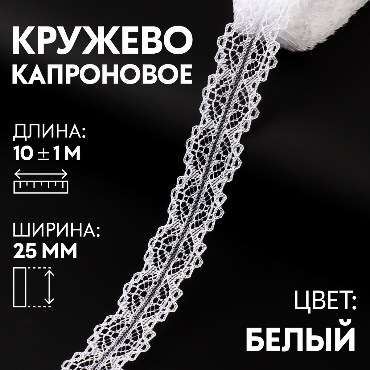 

Кружево капроновое, 25 мм × 10 ± 1 м, цвет белый