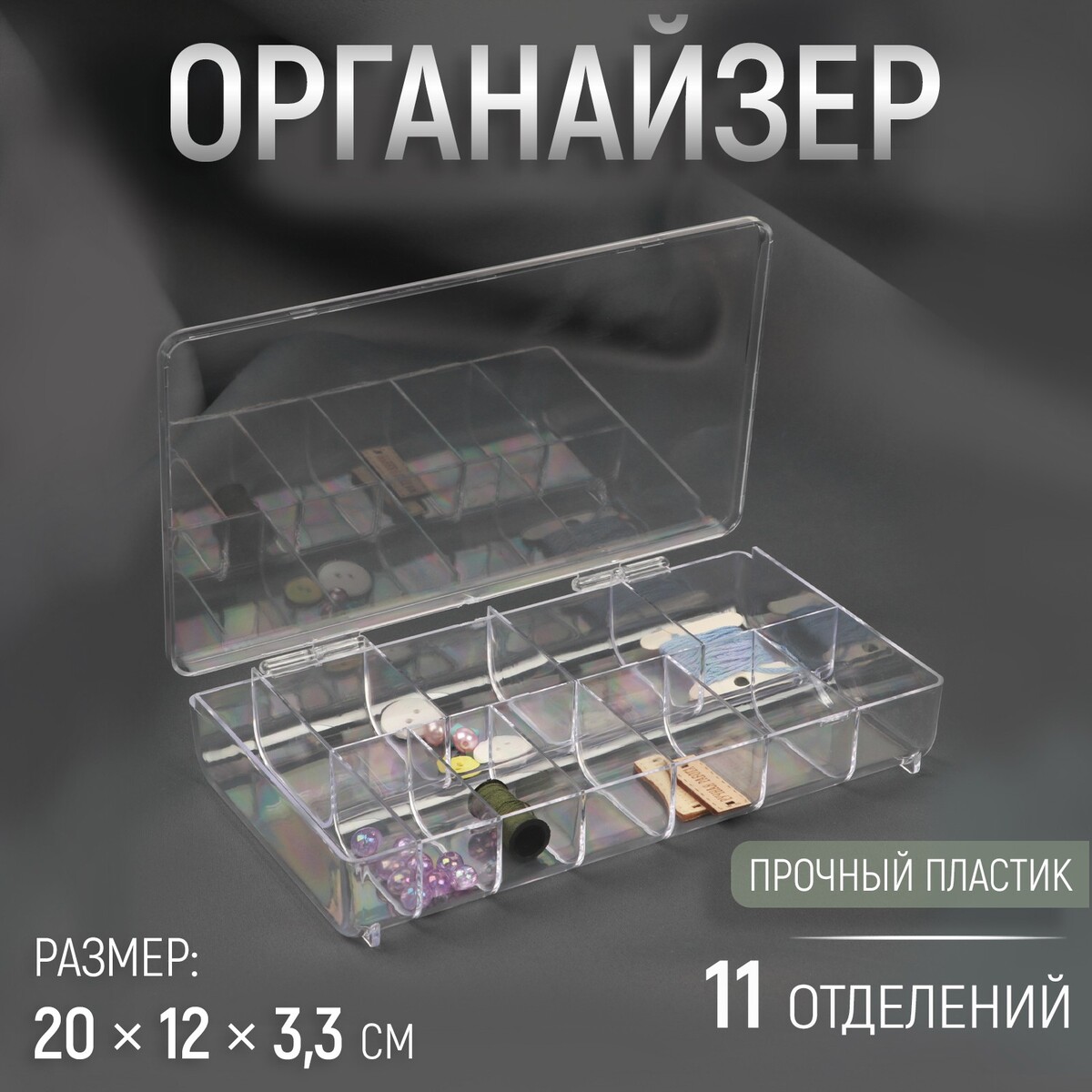 

Органайзер для рукоделия, 11 отделений, 20 × 12 × 3,3 см, цвет прозрачный