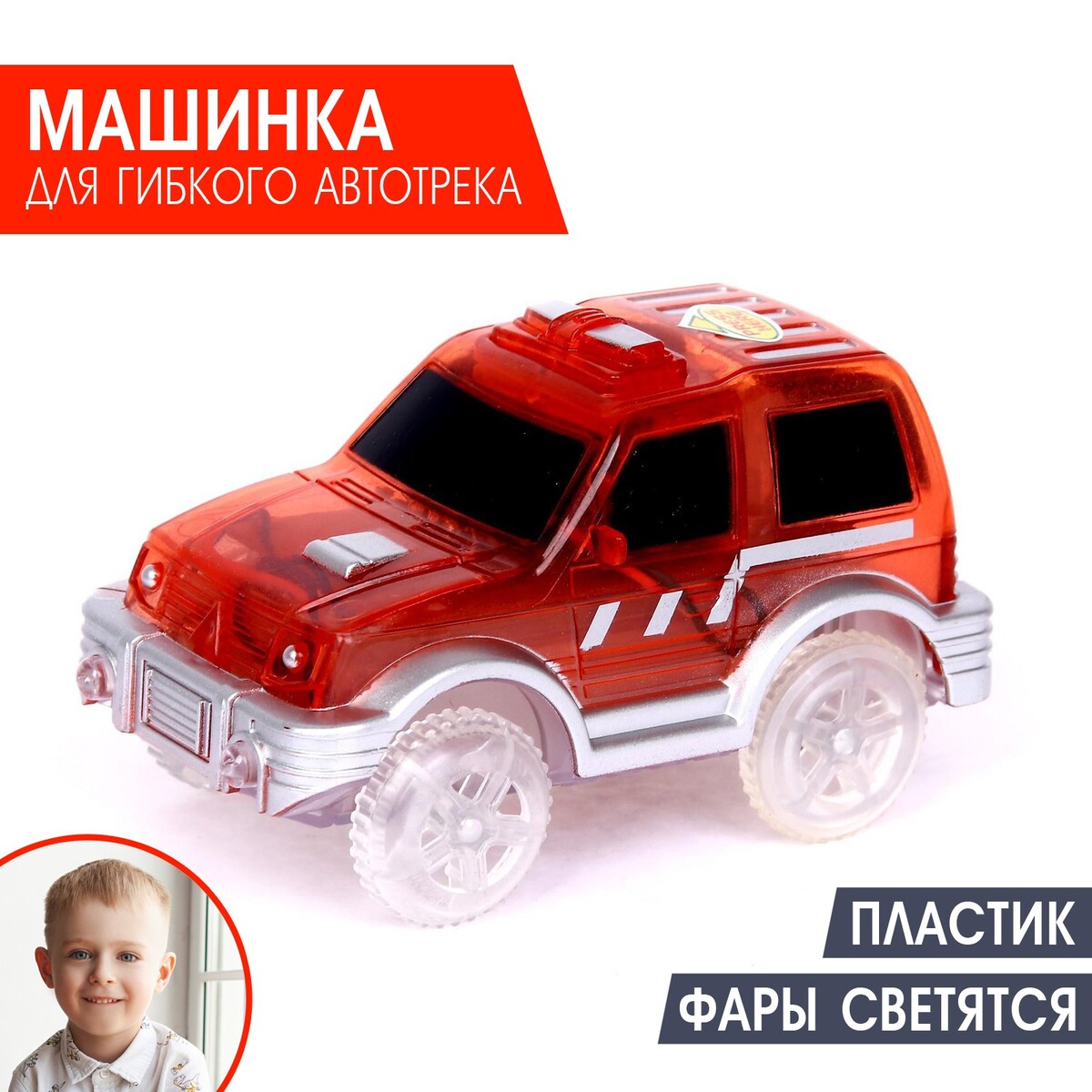 Машинка для гибкого автотрека magic tracks, цвет красный радиоуправляемая машинка wl toys monster truck l313 красный