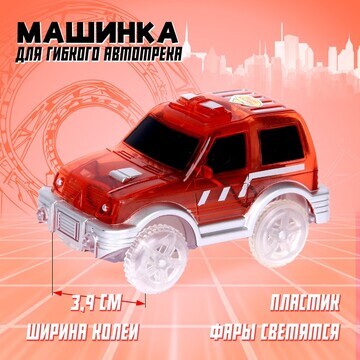 Машинка для гибкого автотрека magic trac