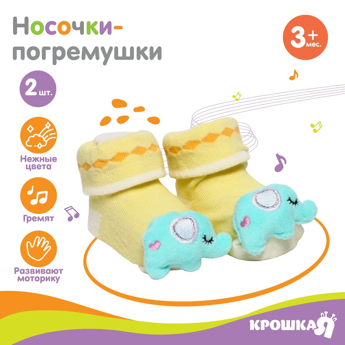 

Набор носочки - погремушки, Желтый