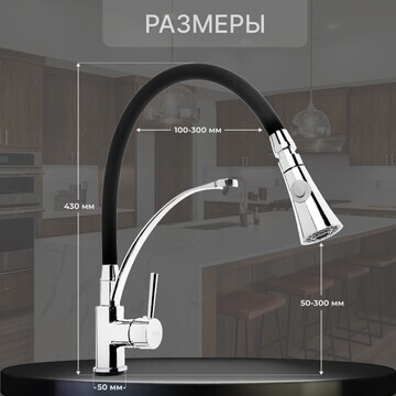 Смеситель для кухни zein, гибкий излив, 