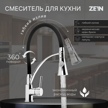 Смеситель для кухни zein, гибкий излив, 