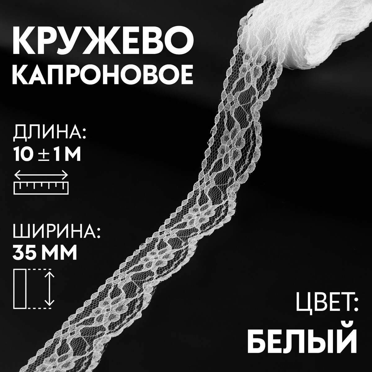 

Кружево капроновое, 35 мм × 10 ± 1 м, цвет белый