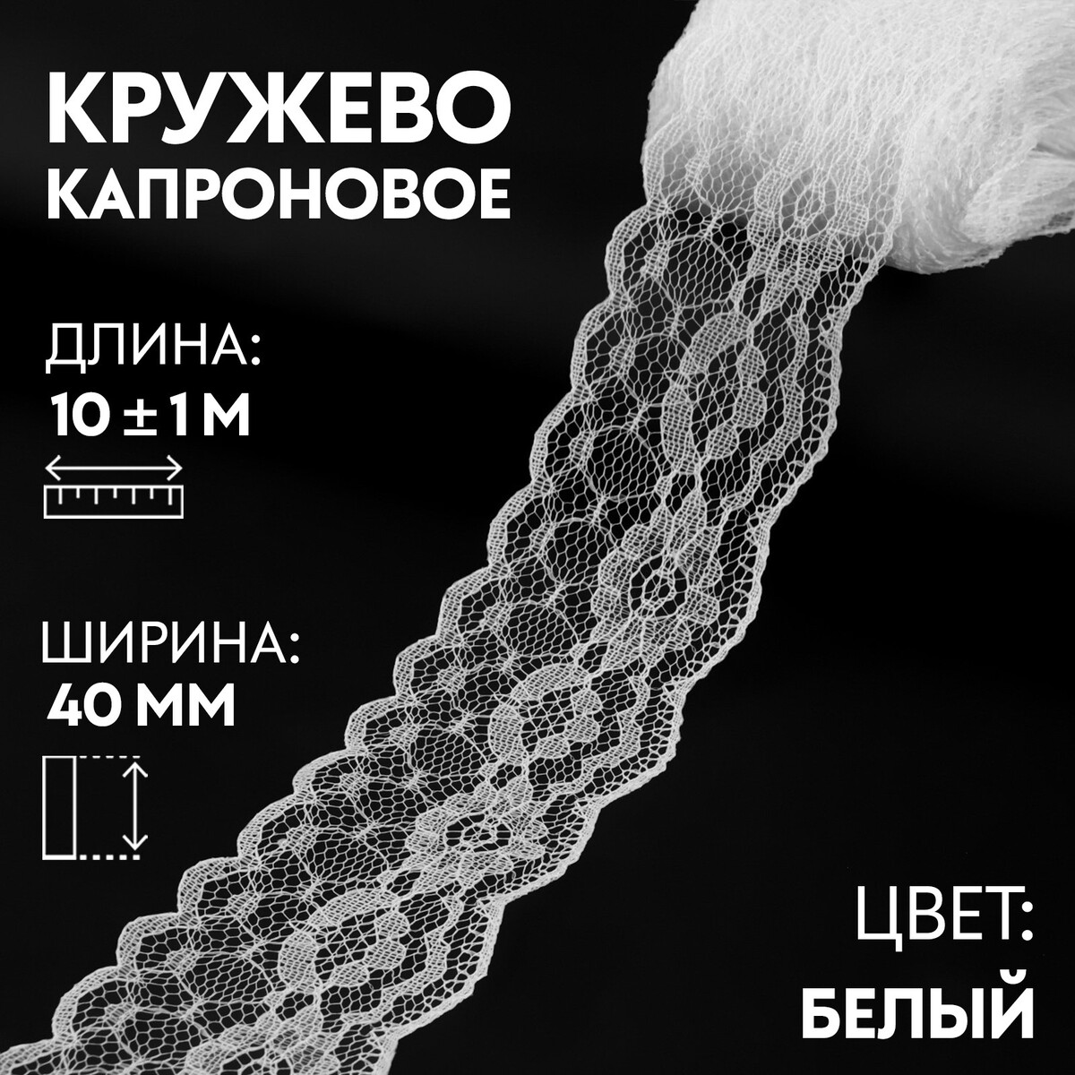 

Кружево капроновое, 40 мм × 10 ± 1 м, цвет кипенно-белый