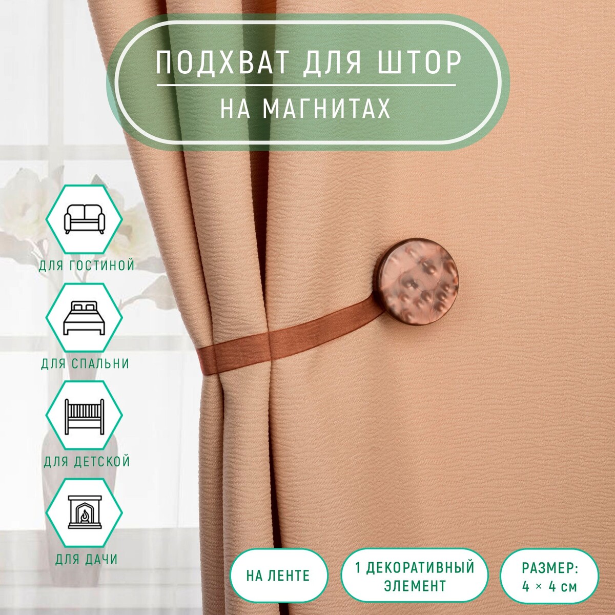 

Подхват для штор, Коричневый