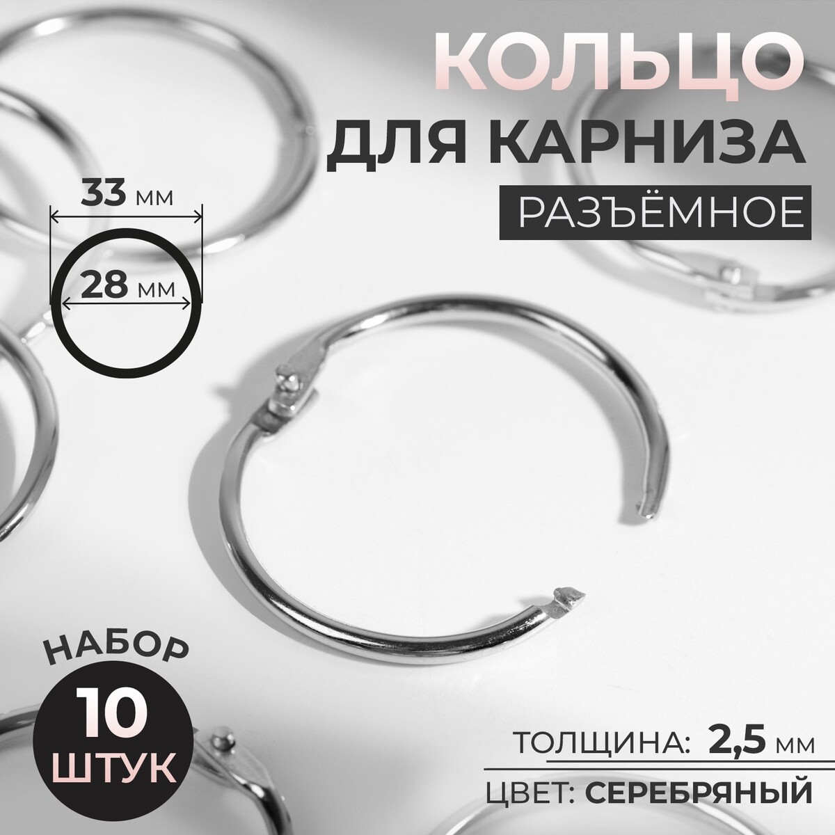 Кольцо для карниза, разъемное, d = 28/33 мм, 10 шт, цвет серебряный соединение разъемное stout sft 0057 000034 угловое американка o ring кольцо 3 4