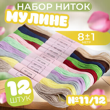 Набор ниток мулине №11/12, 8 ± 1 м, 12 ш