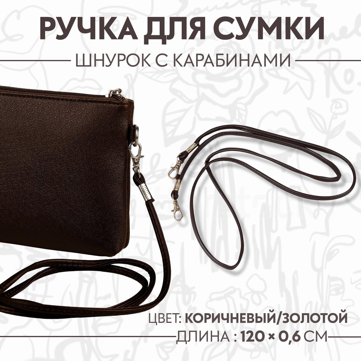 Ручка-шнурок для сумки, с карабинами, 120 × 0,6 см, цвет коричневый накладки на ручку для сумки на кнопках 13 × 9 см 2 шт темно коричневый