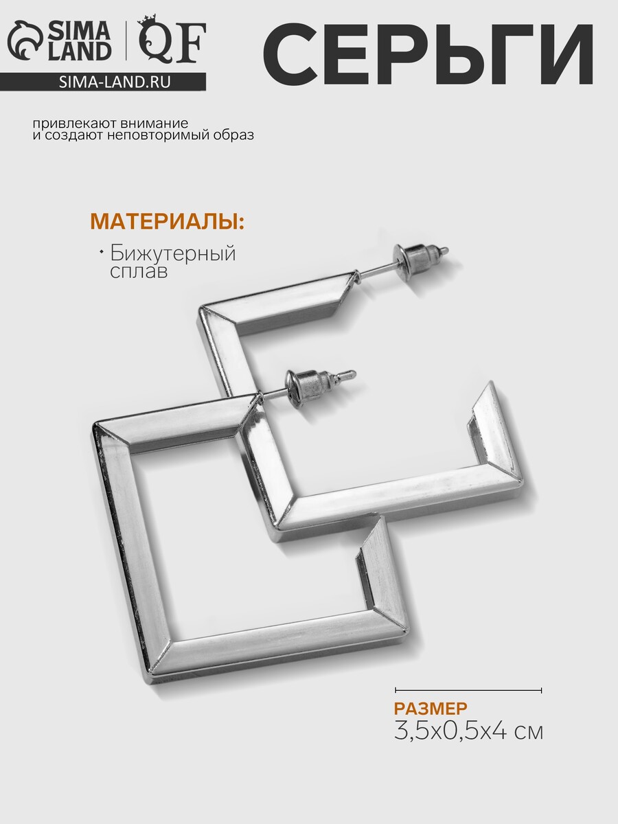 

Серьги металл, Серебристый