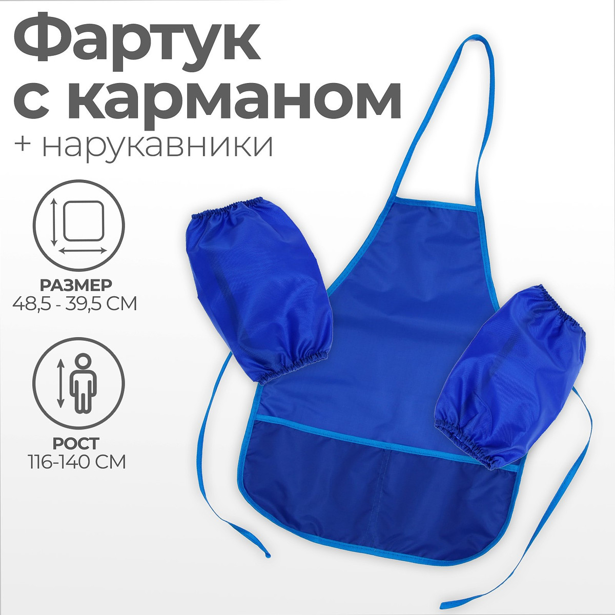 

Фартук для труда + нарукавники calligrata, Синий