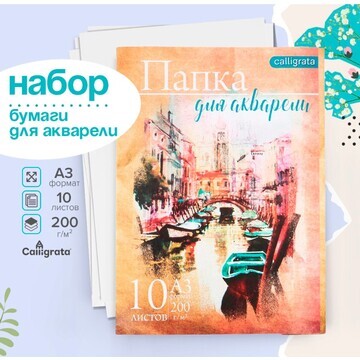 Набор бумаги для акварели а3, 10 листов