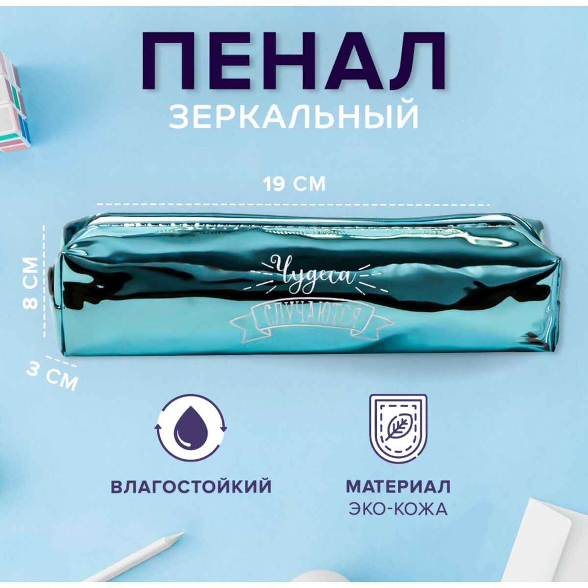 

Пенал мягкий 1 отделение, 80 х 190 х 30 мм, кожзам зеркальный, Голубой;серебристый