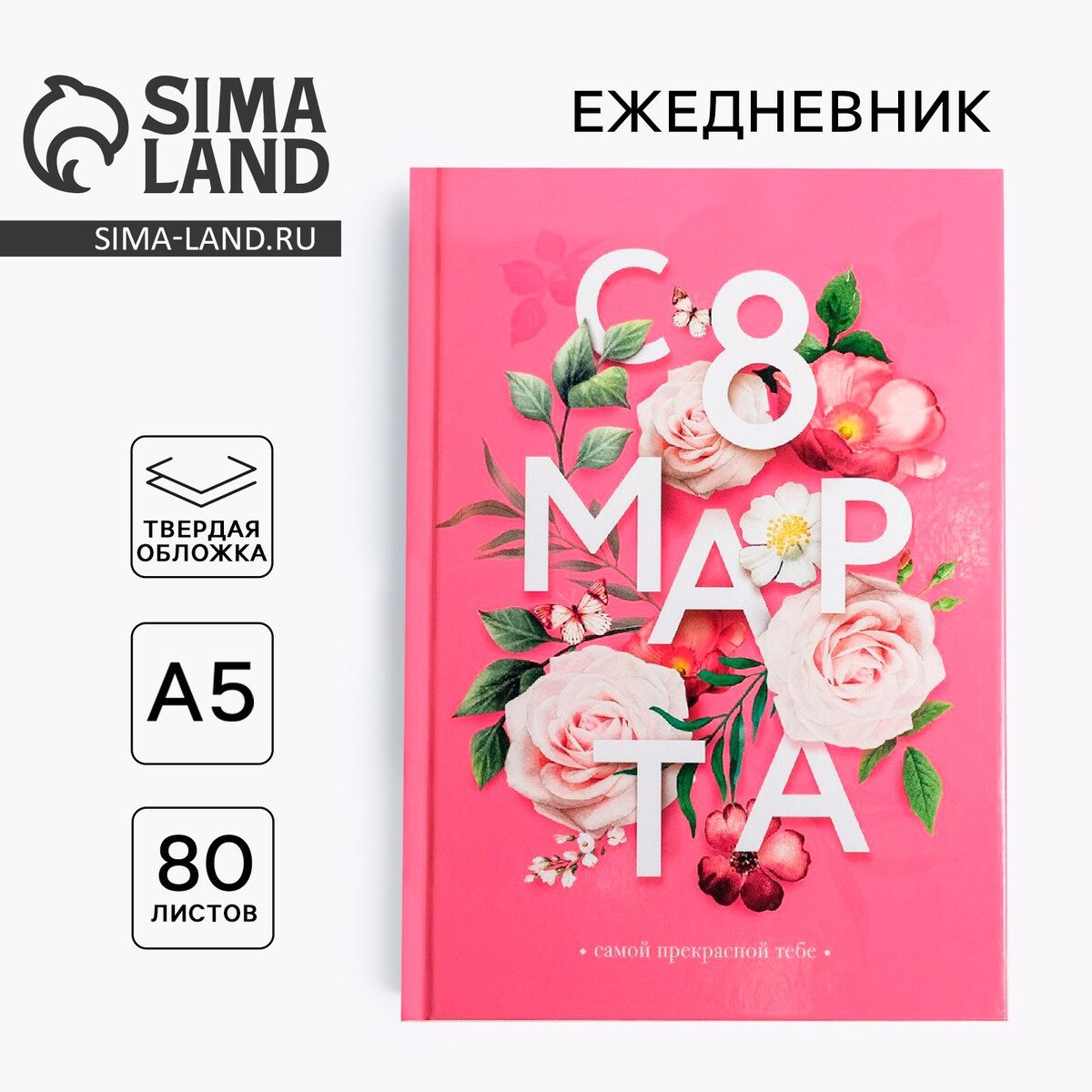 

Ежедневник в твердой обложке а5, 80 л, Розовый