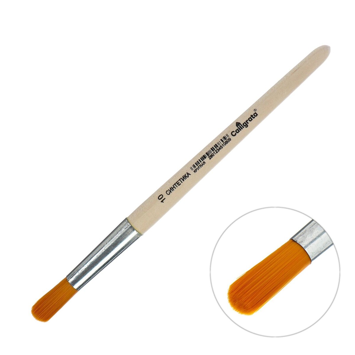 Кисть синтетика круглая №10 (диаметр обоймы 10 мм; длина волоса 30 мм), деревянная ручка, calligrata ручка кпп под диаметр 8 10 12 мм прозрачный