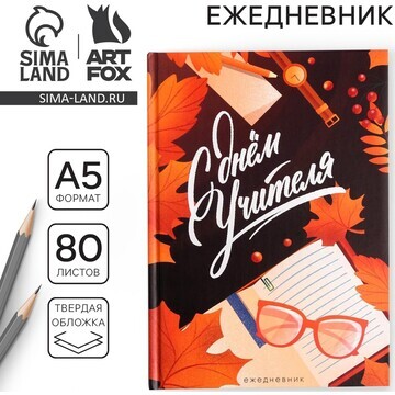 Ежедневник ArtFox