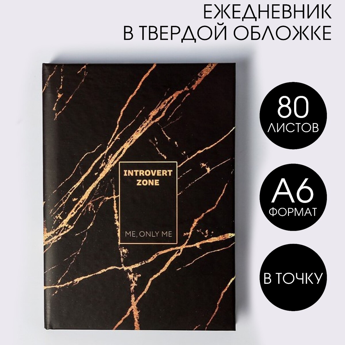 

Ежедневник мини introvert zone, 80 листов, Черный
