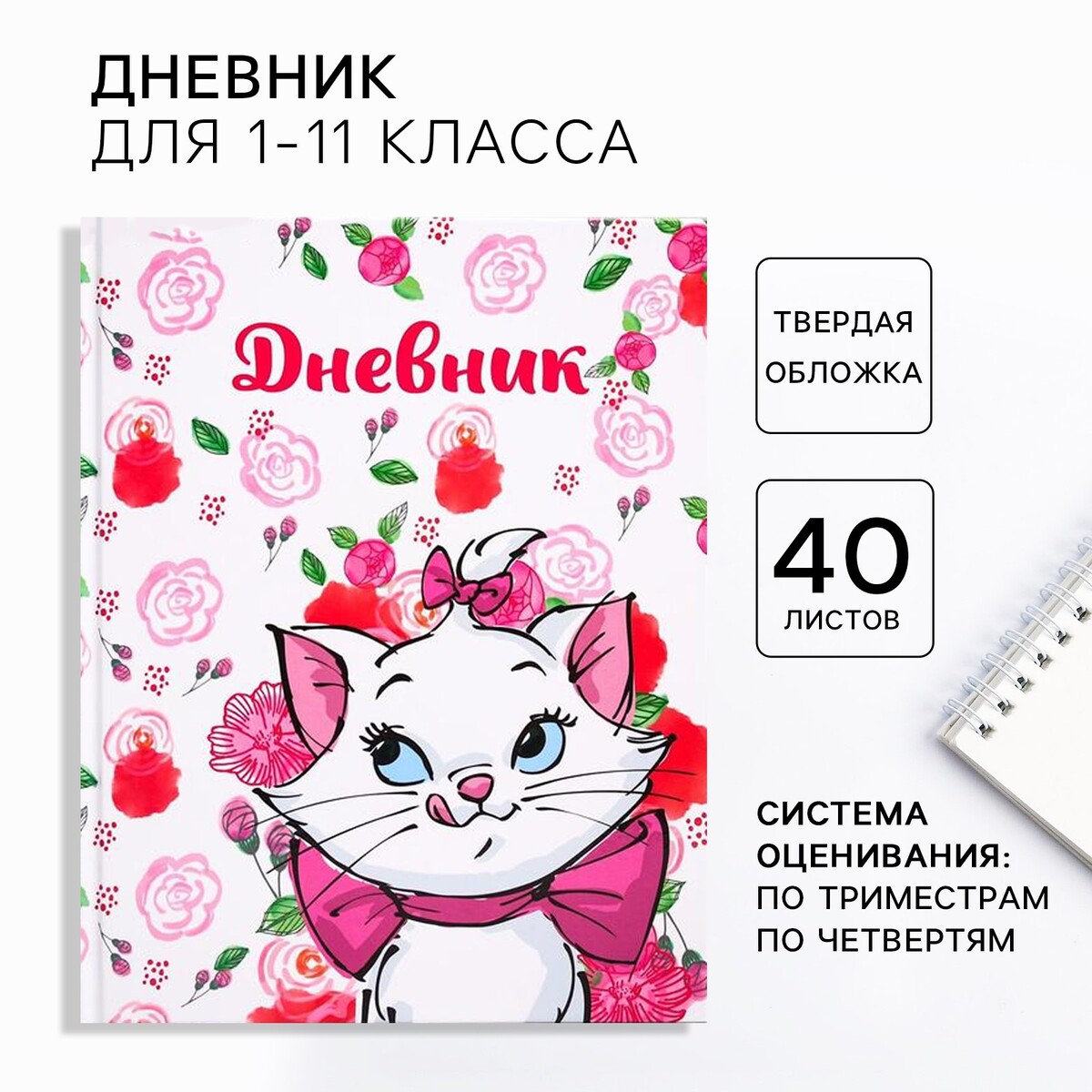 Дневник школьный, 1-11 класс в твердой обложке, 48 л школьный дневник коты на розовом