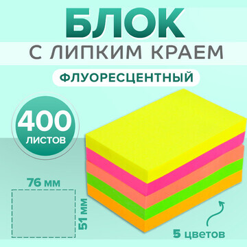 Блок с липким краем 51 мм х 76 мм, 400 л