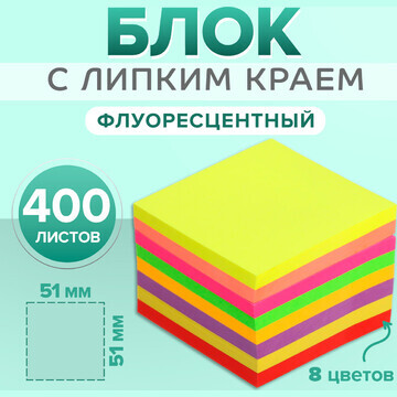 Блок с липким краем 51 мм х 51 мм, 400 л