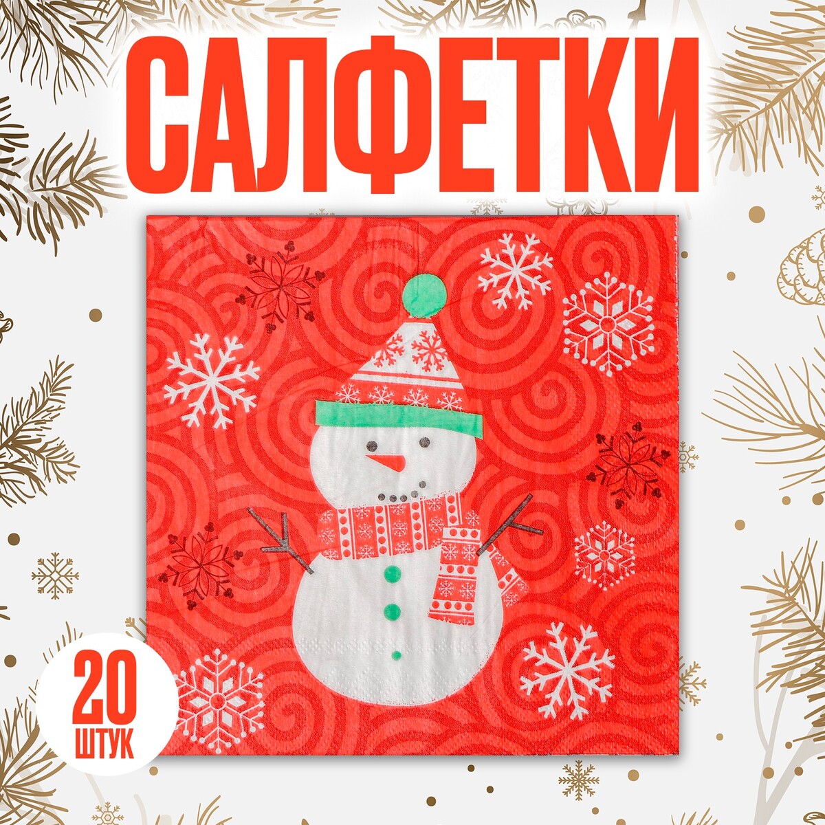 

Салфетки, Красный