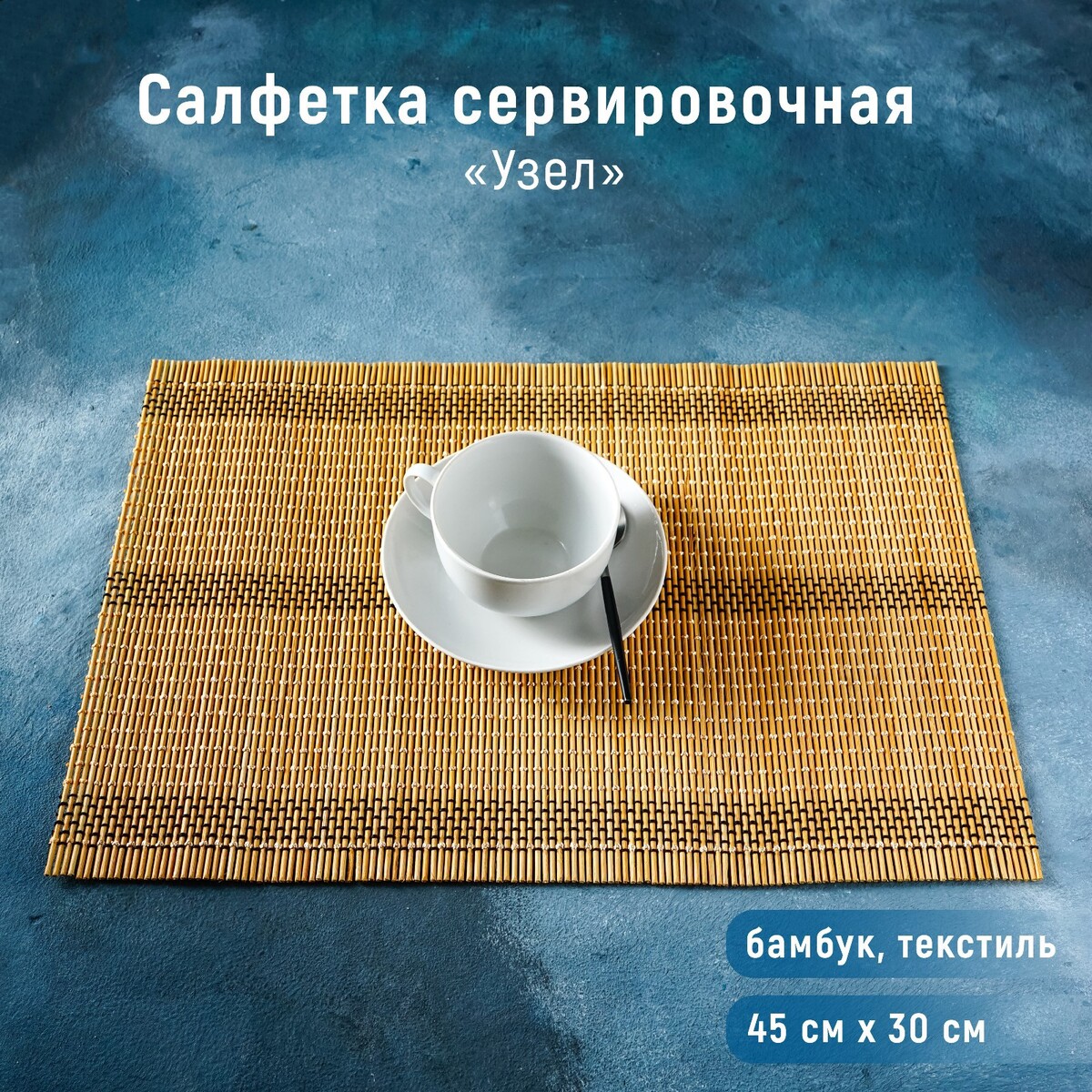 

Салфетка, Бежевый
