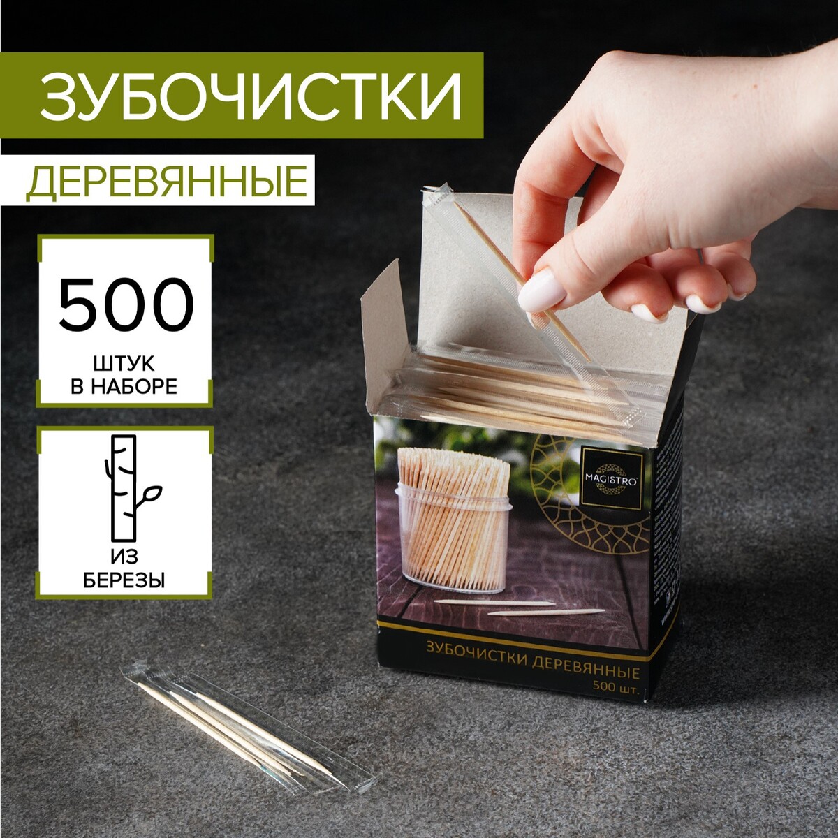 Зубочистки из берёзы magistro, 500 шт, в индивидуальной упаковке, картонная коробка Magistro