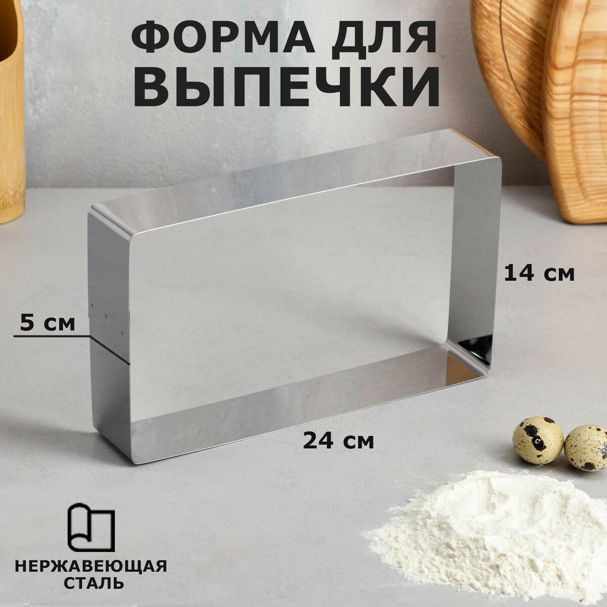

Форма для выпечки и выкладки, Серебристый