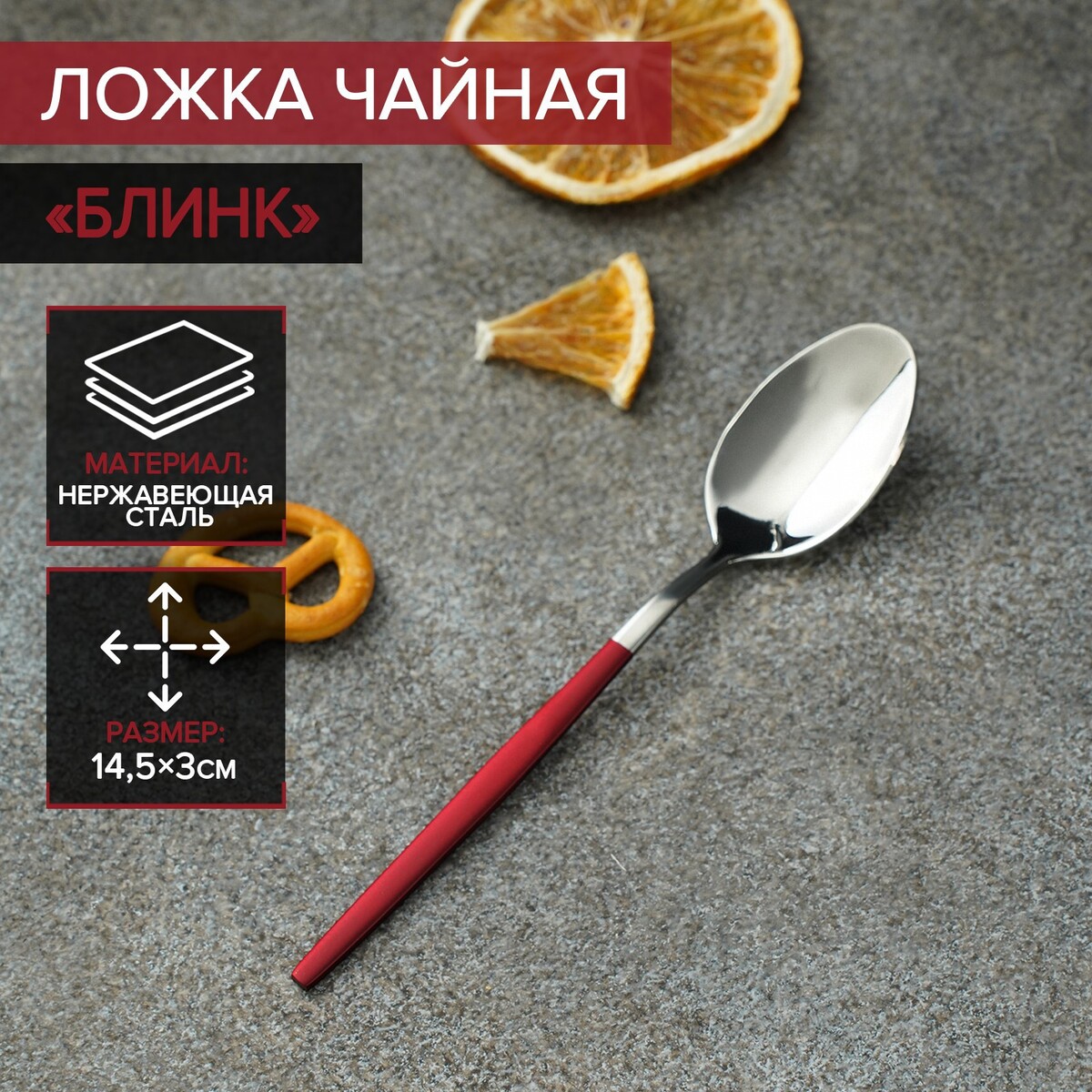 

Ложка чайная magistro, Серебристый;красный