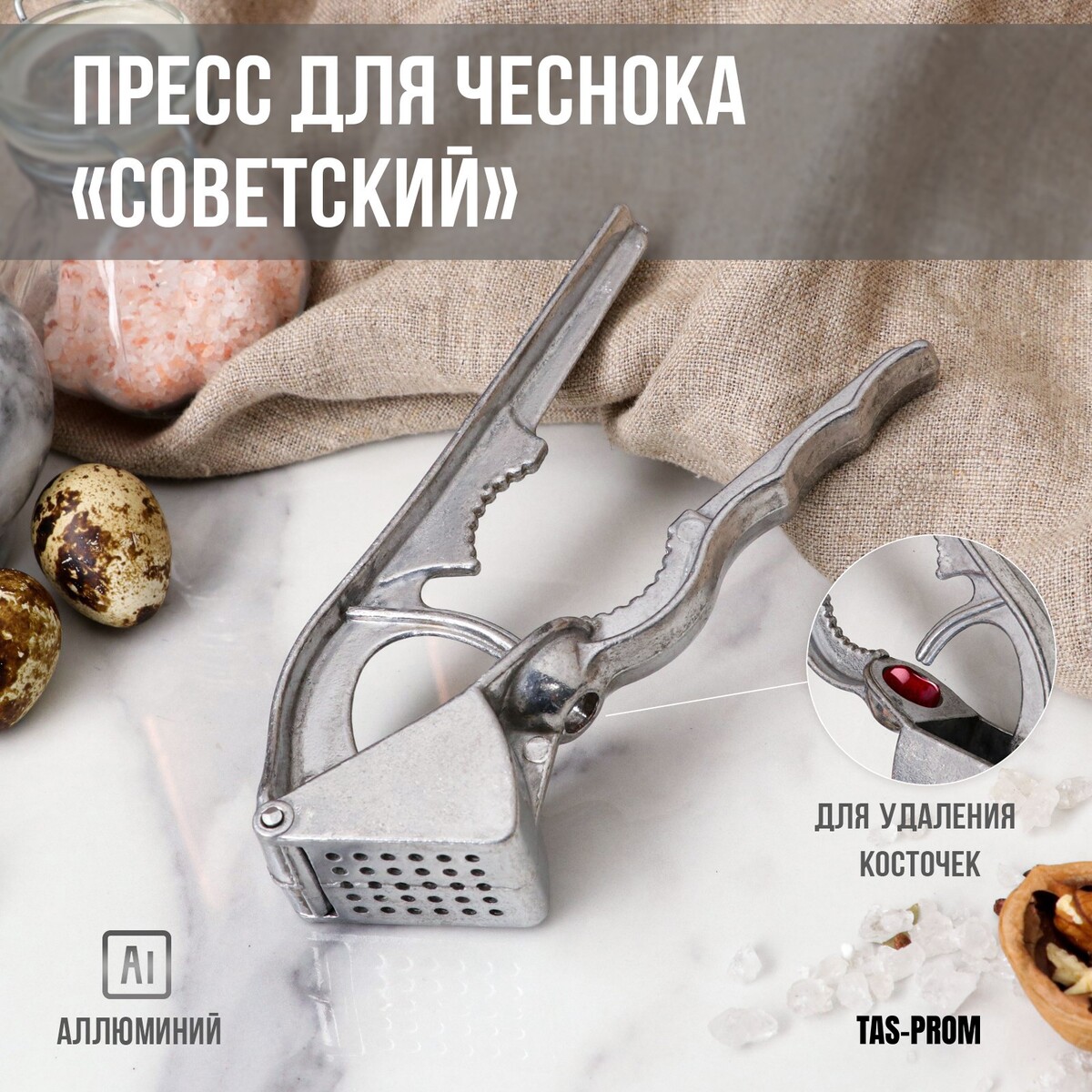 

Пресс для чеснока алюминиевый, премиум
